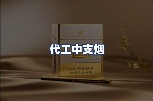 代工中支烟
